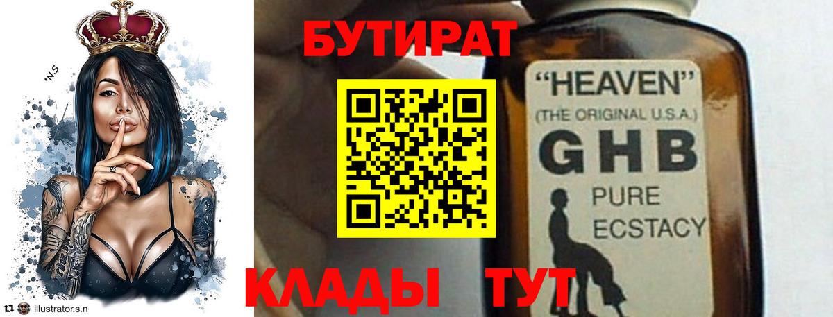 Бутират 1.4BDO Североуральск