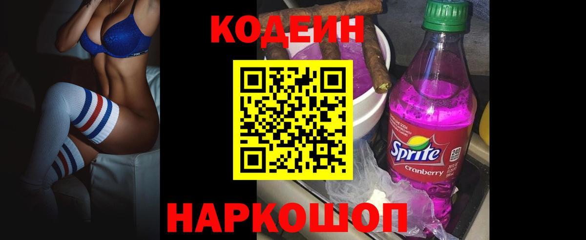 Кодеин Purple Drank  Вход с VPN  Североуральск 